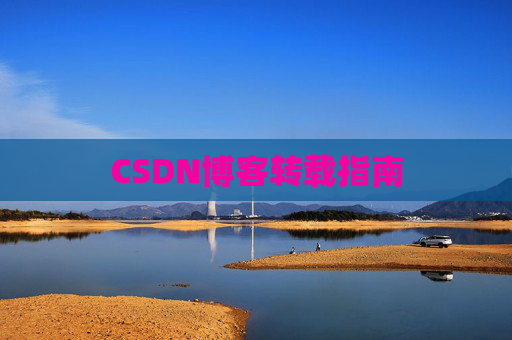 CSDN博客转载指南