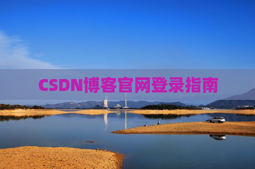 CSDN博客官网登录指南