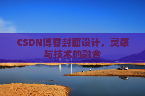CSDN博客封面设计，灵感与技术的融合