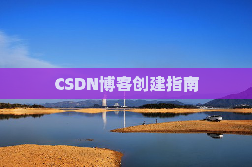 CSDN博客创建指南